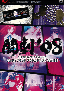 闘劇‘08 SUPER BATTLE DVD vol.3 MELTY BLOOD Act Cadenza Ver.B2