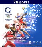 東京2020オリンピック The Official Video Game PS4版【セール】