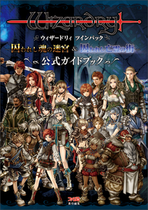 ウィザードリィ ツインパック 囚われし魂の迷宮&囚われし亡霊の街 公式ガイドブック