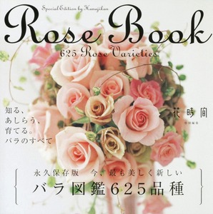 Rose Book 今、最も美しく新しいバラ図鑑625品種