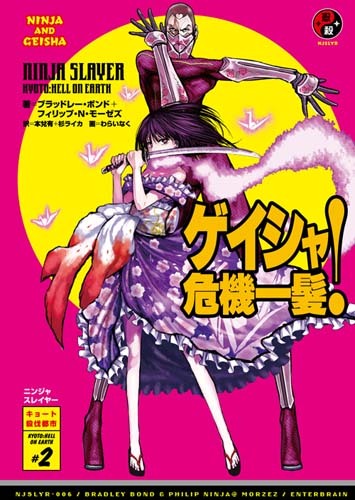 ニンジャスレイヤー ゲイシャ危機一髪!◇特典付◇|エビテン ニンジャスレイヤー ゲイシャ危機一髪!◇特典付◇|エビテン