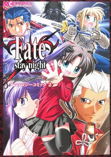 Fate/stay night アンソロジーコミック2｜エビテン