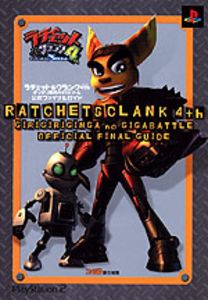 ラチェット&クランク4th(フォース) ギリギリ銀河のギガバトル 公式ファイナルガイド