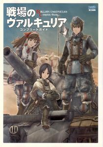 戦場のヴァルキュリア コンプリートガイド
