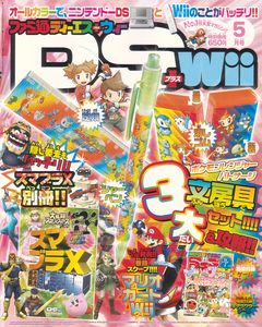 ファミ通DS+Wii 2008年5月号