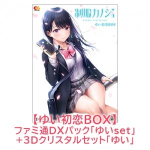 制服カノジョ ゆい初恋BOX ゆいファミ通DXパック ゆい3Dクリスタルセット Win版