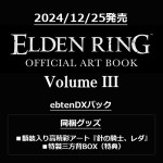 ELDEN RING OFFICIAL ART BOOK Volume III ebtenDXパック （限定特典付き）