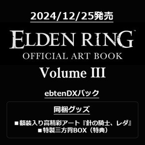 ELDEN RING OFFICIAL ART BOOK Volume III ebtenDXパック （限定特典付き）