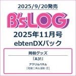B's-LOG 2025年11月号 ebtenDXパック『A3!』アクリルパネル付き