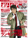 オトナファミ 2010 August