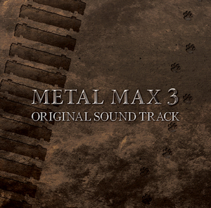 メタルマックス3 オリジナルサウンドトラック 【専売商品】