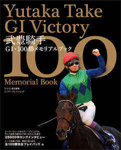 武豊騎手G1・100勝メモリアルブック