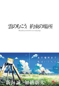 雲のむこう、約束の場所