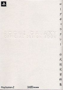 ローグギャラクシー 公式設定資料集