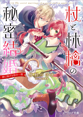 杖と林檎の秘密結婚 神に捧げる恋の一皿 エビテン 杖と林檎の秘密結婚 神に捧げる恋の一皿 エビテン