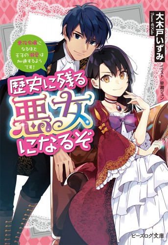 歴史に残る悪女になるぞ 悪役令嬢になるほど王子の溺愛は加速するようです エビテン