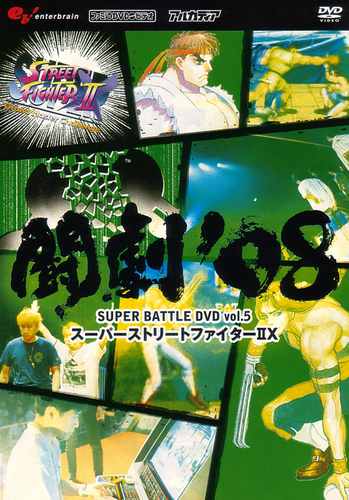 スーパーストリートファイターⅡX⑤ スーパーストリートファイターII X オリジナル・サウンド
