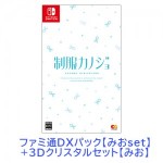 制服カノジョ 通常版 みおファミ通DXパック みお3Dクリスタルセット Switch版