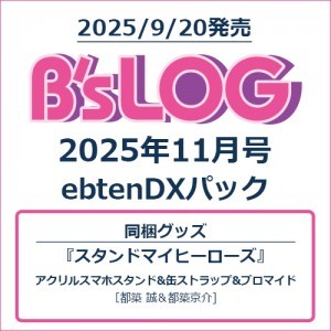 B's-LOG 2025年11月号 ebtenDXパック『スタンドマイヒーローズ』 アクリルスマホスタンド&缶ストラップ&ブロマイド付き