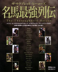 ザ・サラブレッド・ヒーローズ 名馬最強列伝