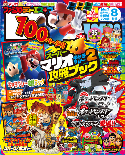 ファミ通DS+Wii 2010年8月号｜エビテン