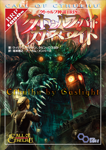 クトゥルフ神話TRPG クトゥルフ・バイ・ガスライト|エビテン クトゥルフ神話TRPG クトゥルフ・バイ・ガスライト|エビテン