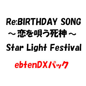 Re:BIRTHDAY SONG〜恋を唄う死神〜 Star Light Festival ebtenDXパック