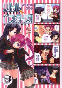 マジキュー4コマ リトルバスターズ!(2)