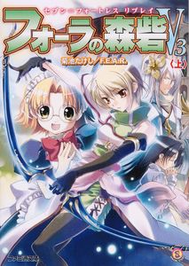 セブン=フォートレス リプレイ フォーラの森砦V3<上>