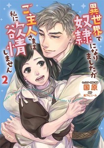 異世界で奴隷になりましたがご主人さまは私に欲情しません2