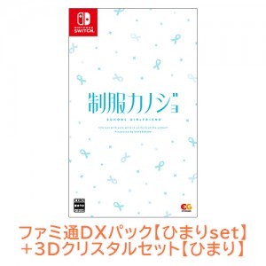 制服カノジョ 通常版 ひまりファミ通DXパック ひまり3Dクリスタルセット Switch版