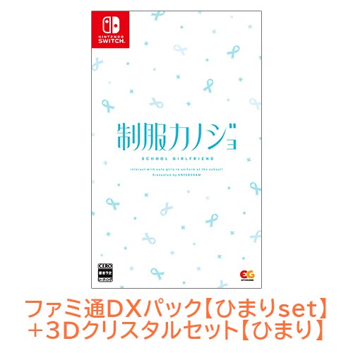 制服カノジョ 通常版 ひまりファミ通DXパック ひまり3D