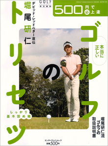 500円で(必)上達 堀尾研仁 本当に正しいゴルフのトリセツ しっかり基本固め編