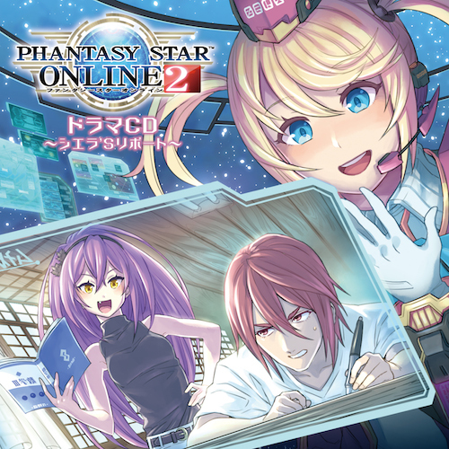 ドラマCD「PHANTASY STAR ONLINE 2」〜シエラ'sリポート〜