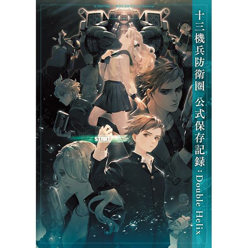 十三機兵防衛圏 公式保存記録：Double Helix｜エビテン