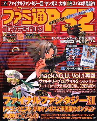 ファミ通PS2 2006年5月12日号｜エビテン
