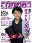 オトナファミ 2007 December