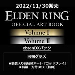 ELDEN RING OFFICIAL ART BOOK Volume I & II ebtenDXパック（特典付き）