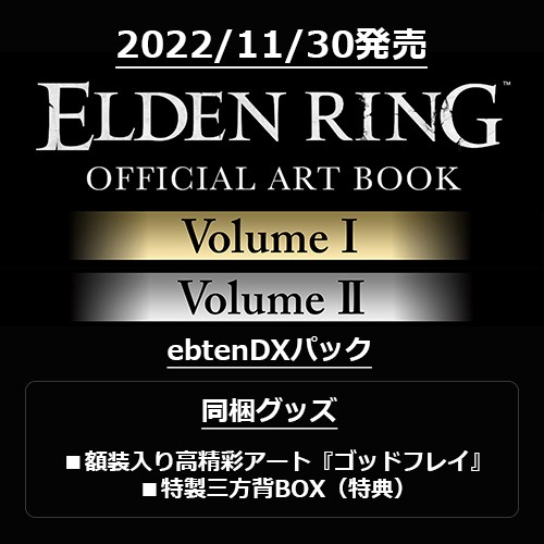 再販】【関連書籍フェア特典対象】ELDEN RING OFFICIAL ART BOOK｜エビテン
