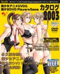 TECH GIAN 美少女アニメDVD&美少女DVD Players Game カタログ2003