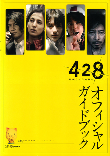 428 封鎖された渋谷で オフィシャルガイドブック エビテン