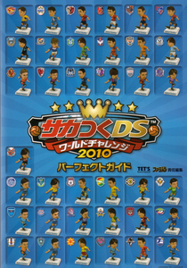 サカつくDS ワールドチャレンジ2010 パーフェクトガイド