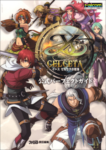 イース セルセタの樹海 公式パーフェクトガイド