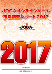 JOGAオンラインゲーム市場調査レポート2017