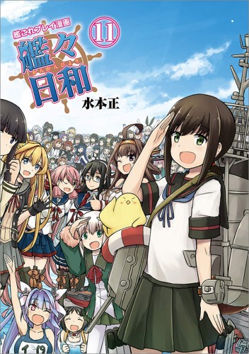 艦これプレイ漫画 艦々日和 11 エビテン