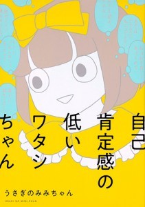 自己肯定感の低いワタシちゃん