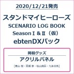 スタンドマイヒーローズ OFFICIAL SCENARIO BOOK Season I＆II ebtenDXパック