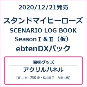 スタンドマイヒーローズ OFFICIAL SCENARIO BOOK Season I＆II ebtenDXパック