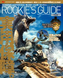 モンスターハンター3(トライ) ルーキーズ・ガイド