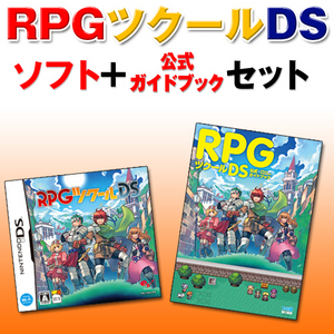 RPGツクールDS　ソフト&公式ガイドブックセット